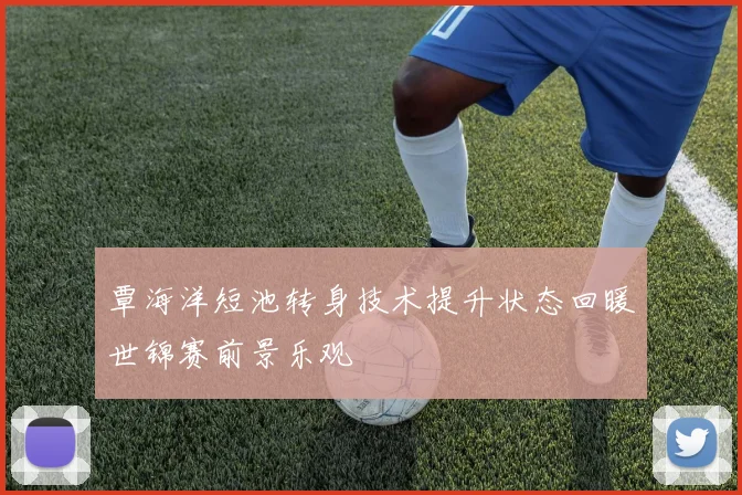 覃海洋短池转身技术提升状态回暖世锦赛前景乐观